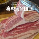 광주 대패삼겹살 신선하고 고소한 맛의 흑석동생대패
