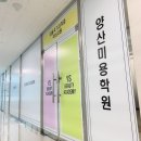양산미용학원