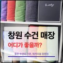 의창구 ⓓ-28 | 창원 수건 매장 어디가 좋을까 명서동 기준으로 비교해봤습니다