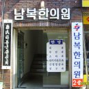 남복한의원 이미지