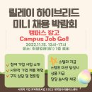 예손협동조합 | 릴레이 하이브리드 미니 채용박람회 캠퍼스잡고(Campus Job Go)