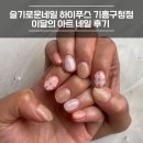 동안구청 지하주차장 | [용인기흥 네일샵] 슬기로운네일 하이푸스 기흥구청점 이달의아트 후기