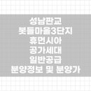 성남판교 봇들마을3단지 휴먼시아 공가세대 일반공급 현장 이미지