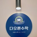 오른수학교습소