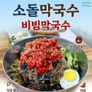 주문진스타 | 강릉 주문진 찐맛집 : 생활의 달인 출연! 소돌막국수 내돈내산 방문 후기