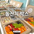 모든오일(광명점) | 돌잔치 케이터링 박스 광명 아브릴모마 대여 공간 행사 준비 고퀄 수제 메뉴 후기