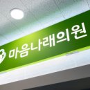 마음나래의원 이미지
