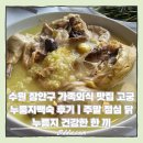 수원-1094 | 수원 장안구 가족외식 맛집 고궁 누룽지백숙 후기｜주말 점심 닭누릉지 건강한 한 끼