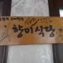향미식당 이미지