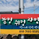 놀멍쉬멍자멍 이미지