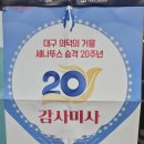 대구 의덕의거울 세나뚜스 승격 20주년 감사미사 이미지