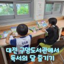 구암도서관 | 책 향기로 가득했던 주말, 구암도서관 어린이자료실 방문기