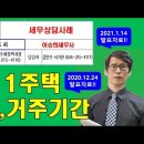 최종 1세대 1주택 보유기간,거주기간등 실제 상담사례 2020년~2021년 기재부 해석포함 (가현택스강남 이승희세무사) 이미지