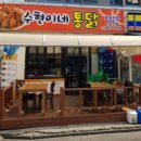 수현이네통닭 - 관악구 봉천로12길 54 | [퍼플수박] 관악산단풍놀이 수현이네통닭치맥 후기