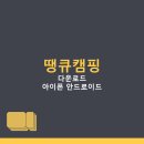 땡큐PC | 땡큐캠핑 캠핑 예약 실시간 지도 빈자리 찾기 어플 다운로드 | 아이폰 안드로이드 PC 설치 방법, 앱...