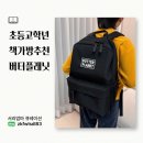 스마트플래닛 | 초등고학년책가방추천 버터플래닛 무게중심책가방 실사용 후기, 성장까지 생각한 선택