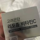 비타민 | 고려은단 리포좀 비타민C 후기