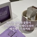 마을학교 둥지 사회적협동조합 | [드립커피 ☕️ 추천] 은은한 과일🍌🍏&amp;시나몬향, 미사동커피 에티오피아 예가체프 드립백 후기❗️(미사동커피 💜)