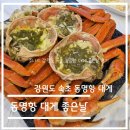 대게좋은날&모텔 | 맛집탐방 리뷰-강원도 속초 동명항 대게 좋은날 솔직 후기