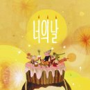 너의날
