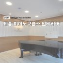 세종피아노음악교습소 이미지