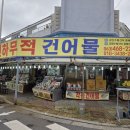 천하무적건어물