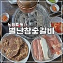 별난참숯갈비 이미지