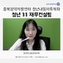 제40회 충북연극제 | [청년 1:1 재무컨설팅] 충북광역자활센터 청년내일저축계좌 - 윤성애 재무컨설턴트