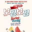 플레이걸 - 관악구 대학길 37 | 연극 올스타 보잉보잉 공연 후기 / 20240811 / 노승민, 이열, 정가은 : 대학로 최장수 작품으로 증명된...