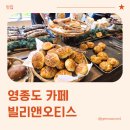 빌리빈 | 영종도 베이커리 카페 빌리앤오티스 방문 후기 (내돈내산)
