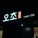 오초 | 이천 맛집 추천 일식 '오초 오늘의초밥' 재방문후기 | 이천 초밥 맛집 | 이천 스시