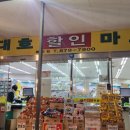 대호할인마트 이미지