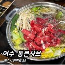 씨에스나무병원 | 여수 [ 통큰샤브 ] N번째 방문한 샤브샤브 &amp; 샐러드바 무한리필 맛집 솔직 후기