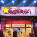 스텔라떡볶이경기 이미지