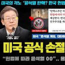 윤석열 난리났다ㅋ "탄핵 절차 00 지지".. 미국 공식 논평으로 손절!! 2차 계엄 포착? 이미지