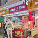 원당수제고로케 | 서울 마포구 망원시장 먹거리 '원당수제고로케' 에서 찹쌀꽈배기와 피자고로케 간단 후기