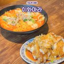 이화마라탕 | 인천 검암 맛집 마라탕 이화마라 검암역 아라뱃길 맛집