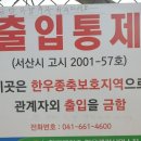 서산 목장 용유지 지금은 출입 금지 만...! 이미지