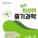 안쌤의 최상위 줄기과학 4-2 / 안쌤영재교육연구소 / 매스티안