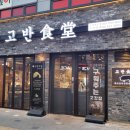 고반식당 안산본오점 이미지