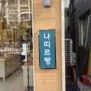 [김해_진영] 김해 빵 맛집 : 나띠르빵 우연히 발견한 빵 맛집!!