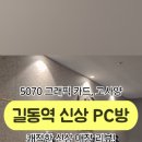 제로백PC방 길동역점 이미지