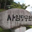 사임당공원 이미지