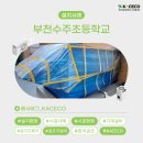 수주초등학교 이미지