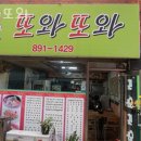 인천 도화동 제육 또와또와 업체 정보 후기