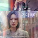 이경도 | 경도를 기다리며 몇부작 및 마지막화 후기를 알려드려요.