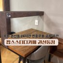 경기도 수원시 권선구 동수원로285번길 5 (권선동) | 수원 권선동 스터디카페 추천｜24시간 팝스스터디카페 권선동점에서 열공모드💪🏻