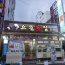 거제으뜸횟집 이미지