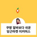 [공지] 쿠팡여자알바 후기보다 생각난 당근마켓 강의