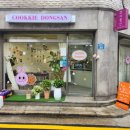 쿠끼동산